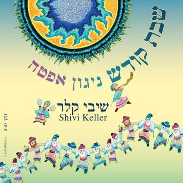 שבת קודש - ניגון אפטה cover art