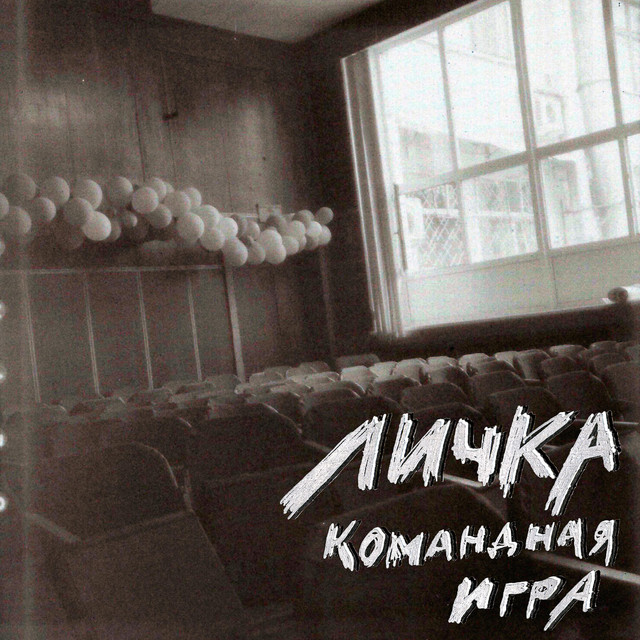 Командная игра cover art