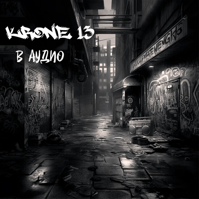 Обкладинка KRONE 13 — В аудио