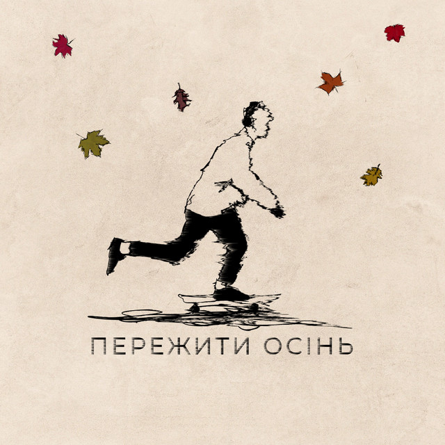 Cover art: Пережити осінь — Самозванці