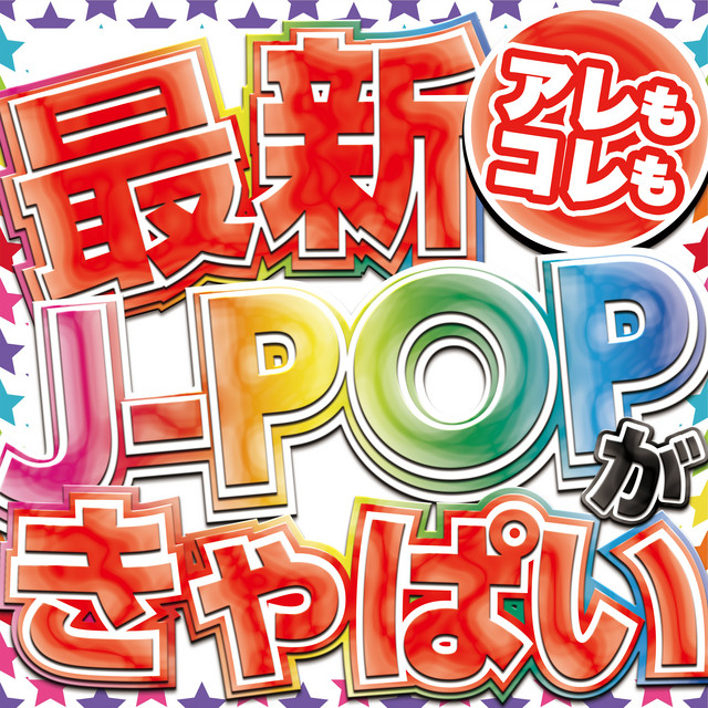 NEW J-POP BEST SONGS - Álbum de J-POP CHANNEL PROJECT | Spotify