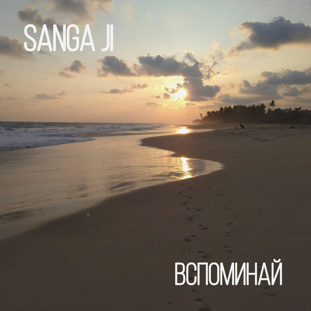 Обкладинка: Вспоминай — Sanga Ji