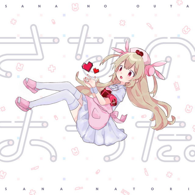 さなのおうた。 - Single by 名取さな | Spotify