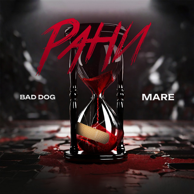 Обкладинка: РАНИ — MARE