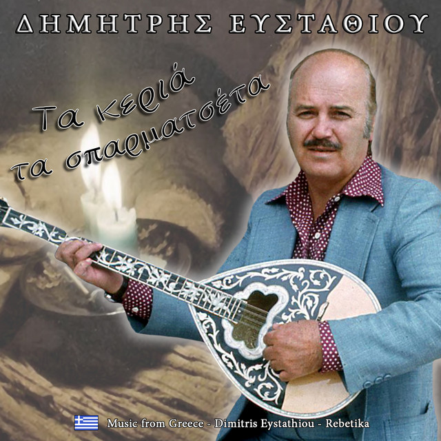 Ρεμπέτικα τα κεριά τα σπαρματσέτα cover art