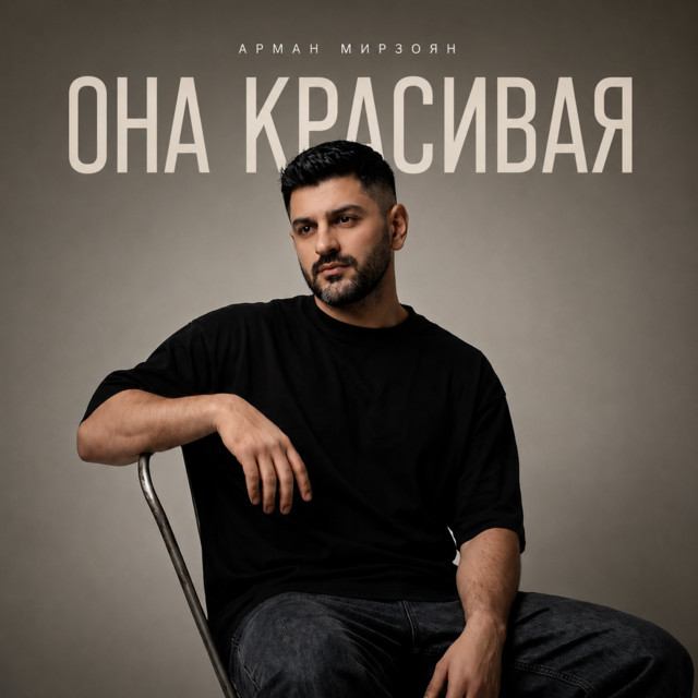 Арман Мирзоян