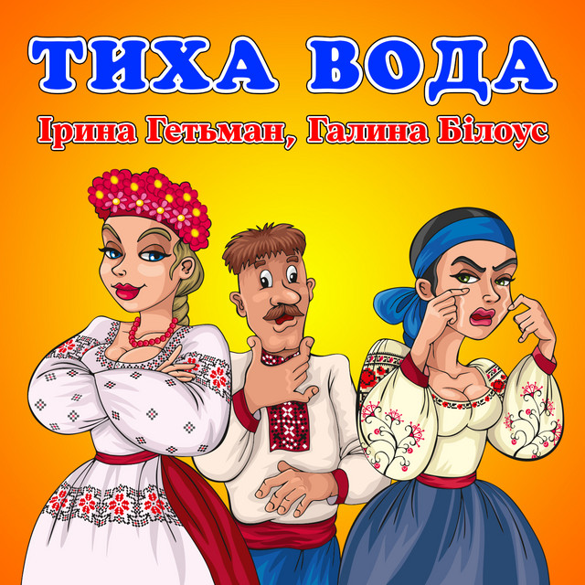 Тиха вода cover