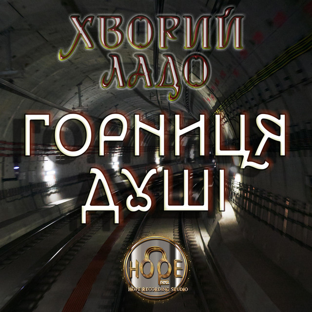 Обкладинка: Горниця Душі — ЛаДо