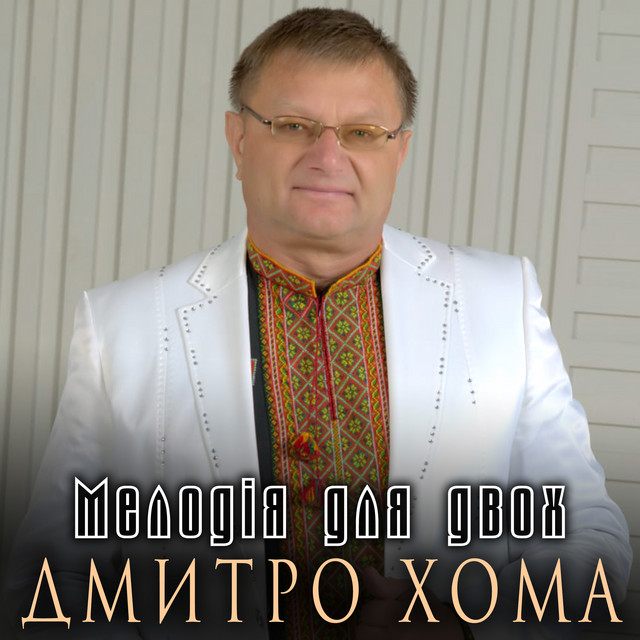 Обкладинка: Мелодія для двох — Дмитро Хома