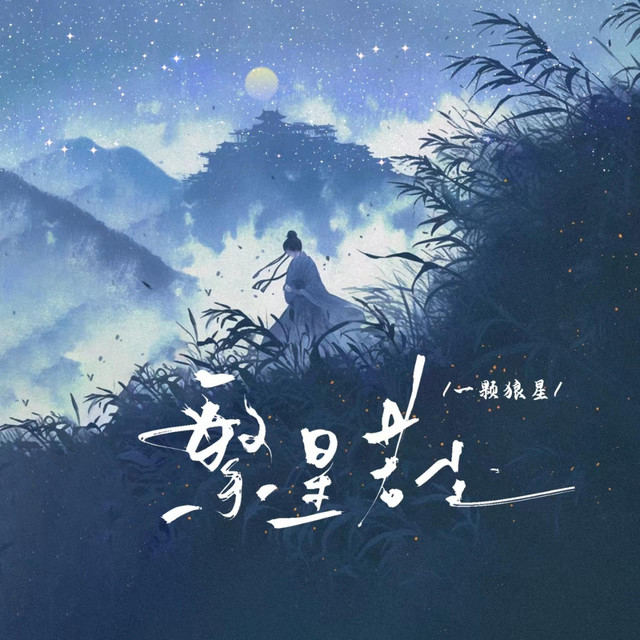 Album cover for 繁星若尘 (国语版) by 一颗狼星