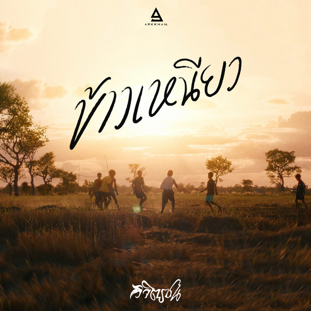 ข้าวเหนียว cover art
