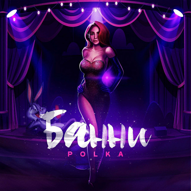 Банни cover art