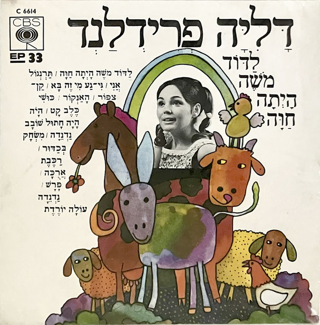 לדוד משה היתה חוה cover art