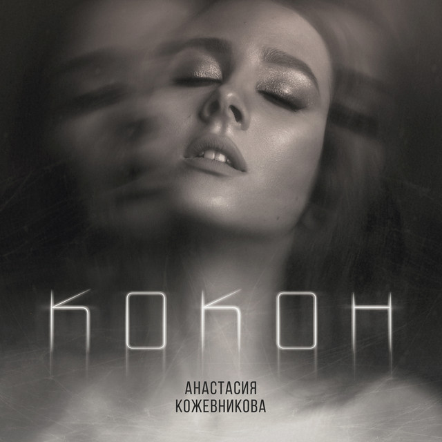 Анастасия Кожевникова Photo