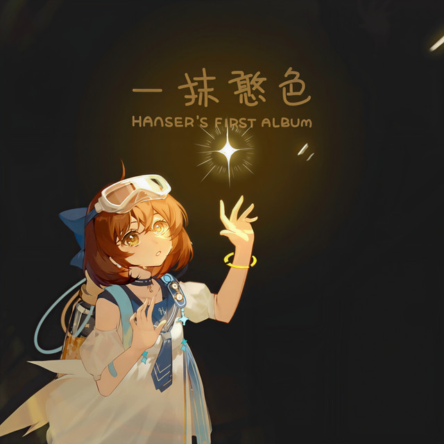 一抹憨色 hanser‘s first album cover art