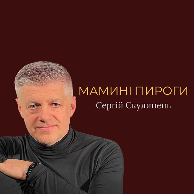 Обкладинка: Мамині пироги — Сергій Скулинець