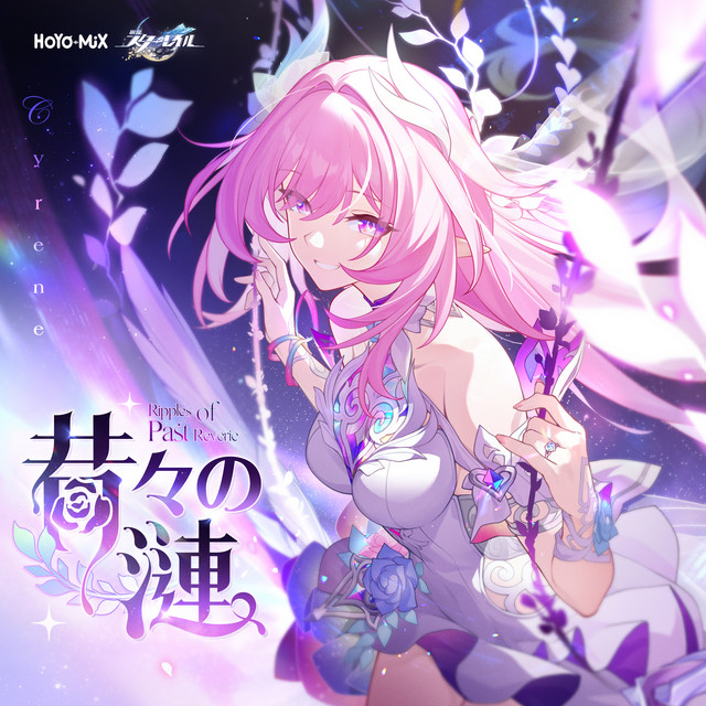 昔々の漣 (『崩壊：スターレイル』キュレネ ショートアニメシングル) cover art