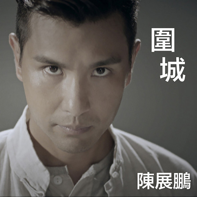 圍城 (劇集《城寨英雄》主題曲) cover