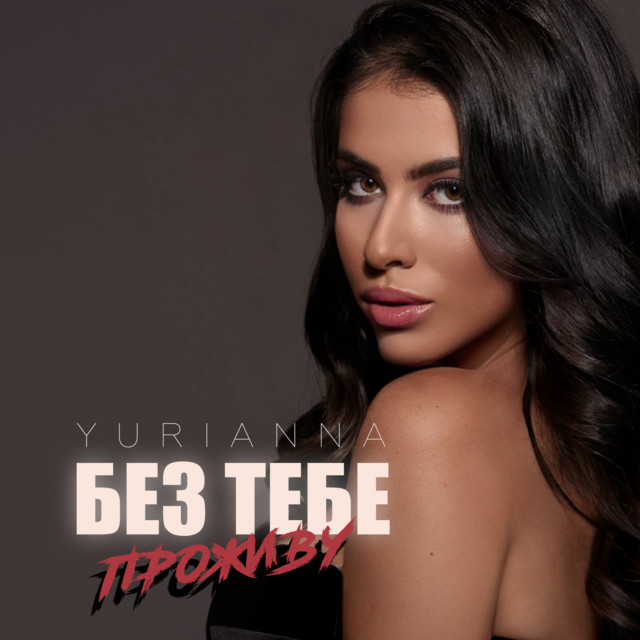 Обкладинка: Без тебе проживу — YURIANNA