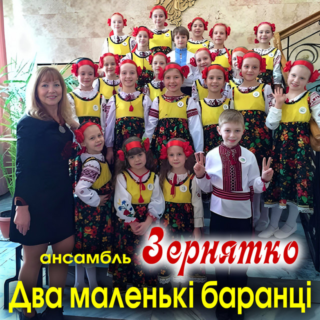 Обкладинка: Два маленькі баранці — Ансамбль ''Зернятко''