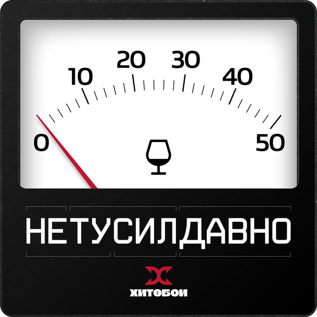 НЕТУСИЛДАВНО cover art