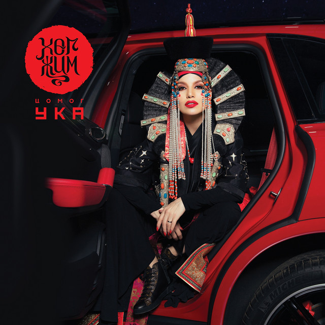 Хөг-Жим cover art