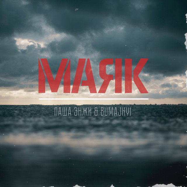 Обкладинка: Маяк — Паша Энжи