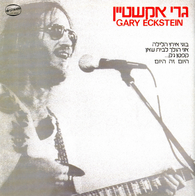 גרי אקשטיין cover art