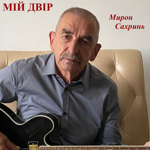 Обкладинка Мирон Сахринь — Мій двір