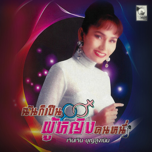 ฉันก็เป็นผู้หญิงคนหนึ่ง cover art
