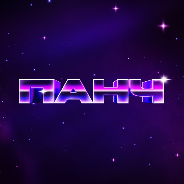ПЕРВЫЙ - Album by ПАНЧ | Spotify