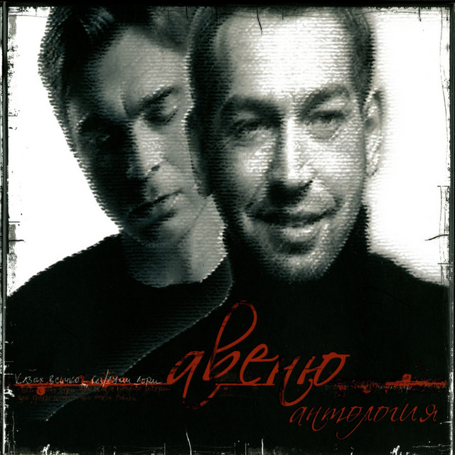 Антология cover art