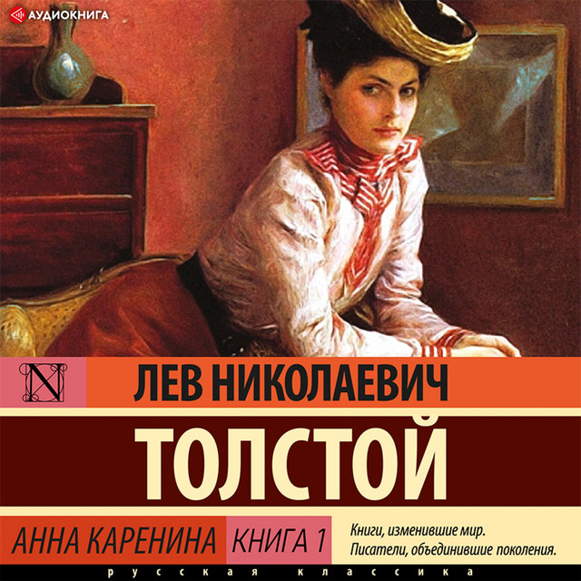 Лев Толстой