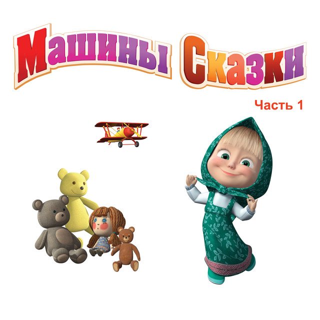 Машины сказки часть 1