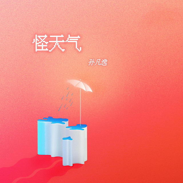 孙凡逸