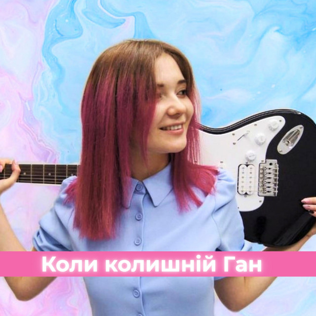 Cover art: Коли колишній Ган — MANKA
