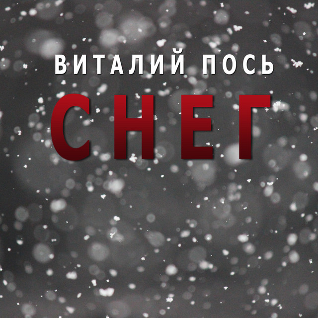 Cover art: Снег — Виталий Пось
