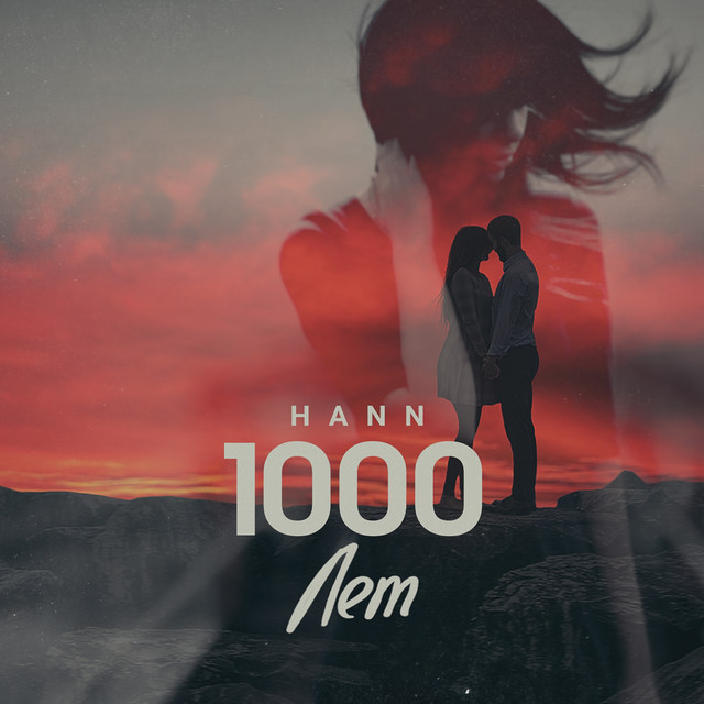 1000 лет cover