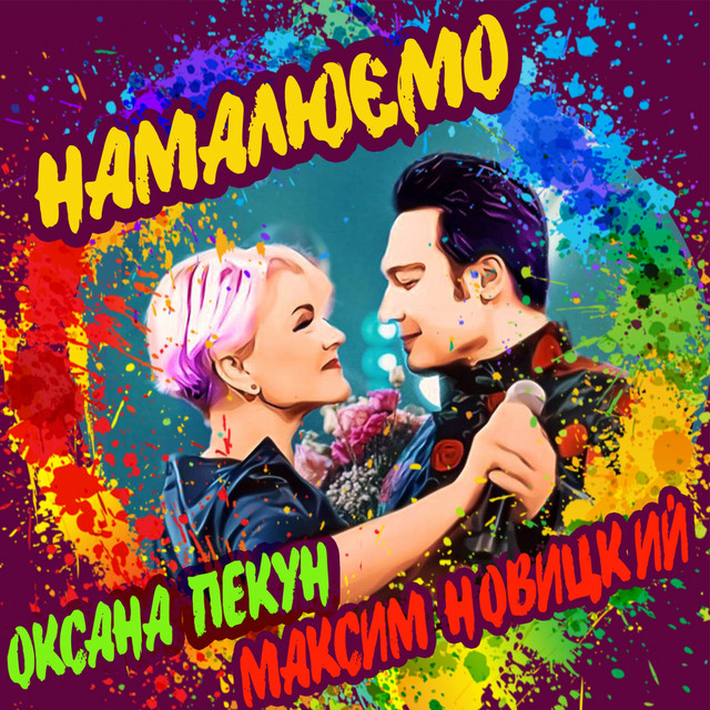 Обкладинка Максим Новицкий — Намалюємо