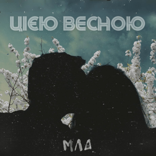 Обкладинка: Цією весною — Мла
