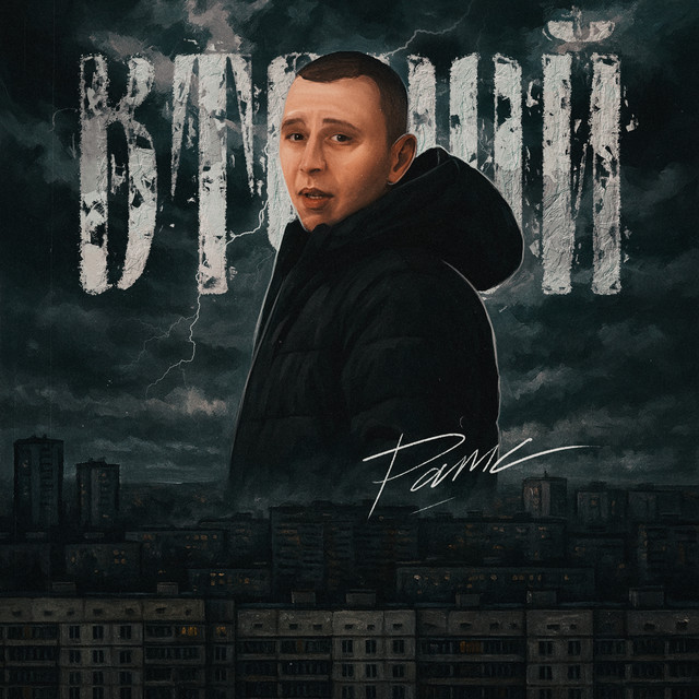 Второй cover art