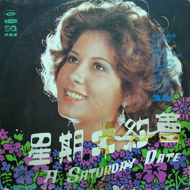 星期六約會 cover art