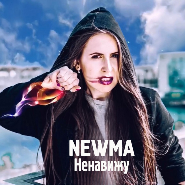 Обкладинка: Ненавижу — NEWMA