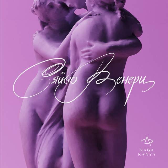 Обкладинка: Сяйво Венери — Naga Kanya