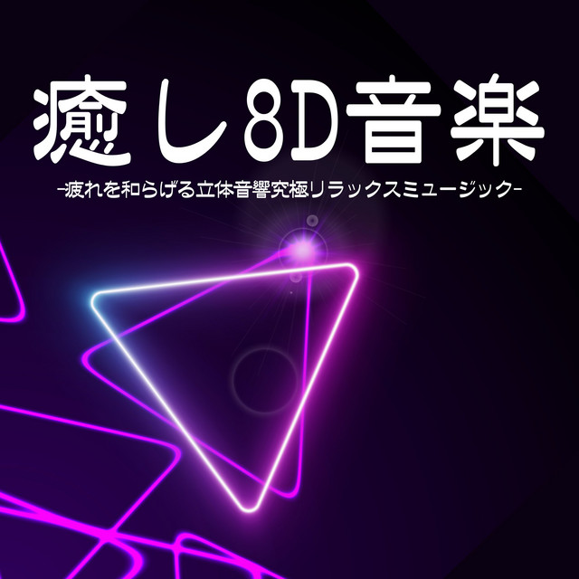 癒し8D音楽：立体音響究極リラックスサウンド・イヤホンで聴く疲労回復