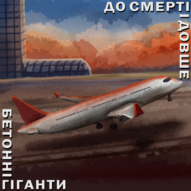 Обкладинка До смерті і довше — Бетонні гіганти