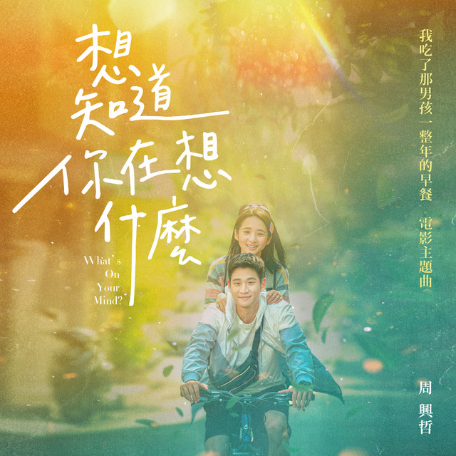 想知道你在想什麼 (《我吃了那男孩一整年的早餐》電影主題曲) cover art