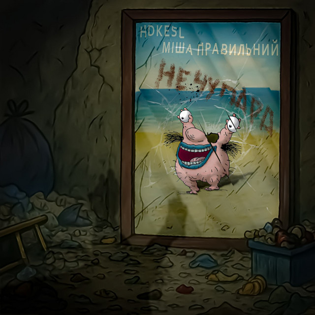 Обкладинка треку Нечупара