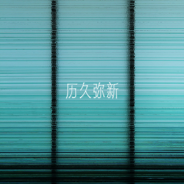 一起走過的日子 - 電影《至尊無上II之永霸天下》歌曲