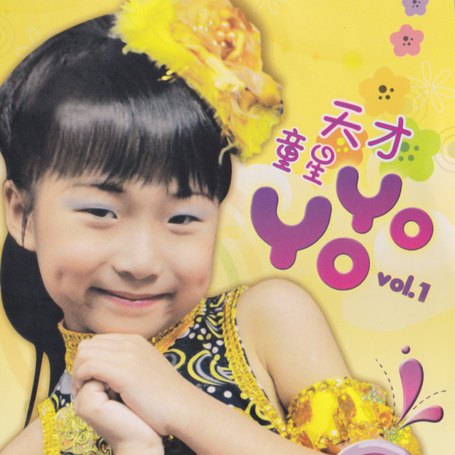天才童星YoYo, Vol. 1 cover art